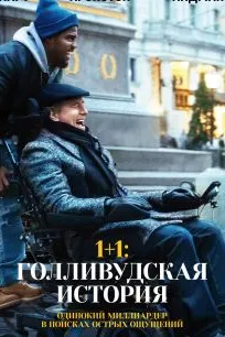 1+1: Голливудская история