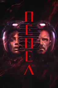 Пепел