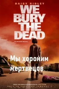 We Bury the Dead