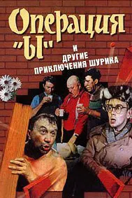 Операция «Ы» и другие приключения Шурика
