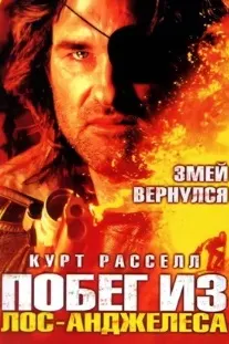 Побег из Лос-Анджелеса