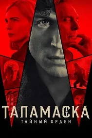 Таламаска: Тайный орден