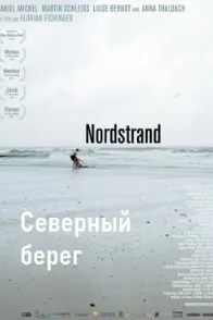 Северный берег