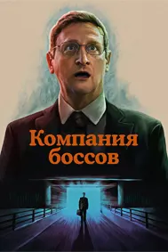 Компания боссов