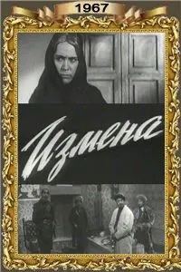 Измена