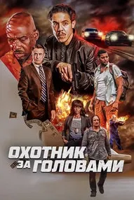 Охотник за головами (Возвращение)