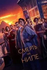 Death on the Nile