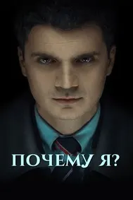 Почему я?