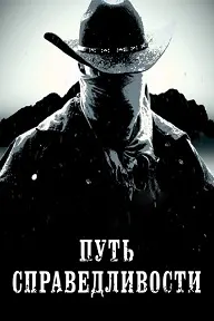 Роҳи адолат
