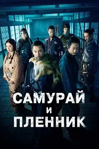 Самурай и пленник