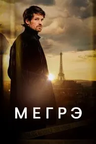 Мегрэ