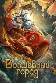 Шаҳри сеҳрнок