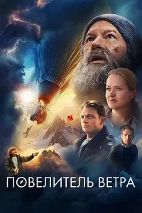 Lord of the Wind