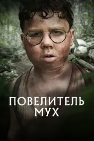 Lord of the Flies