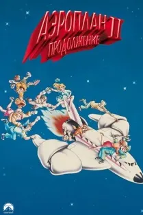 Аэроплан II: Продолжение