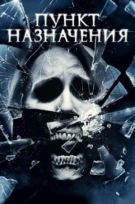 The Final Destination 4
