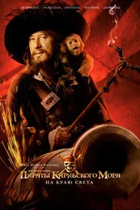 Pirates of the Caribbean: At World's End