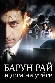 Барун Рай и дом на утёсе