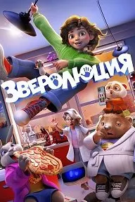 Зверолюция
