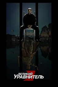 Великий уравнитель 3