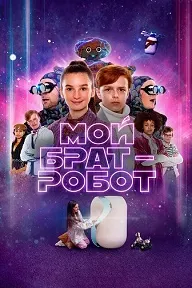 Мой брат - робот