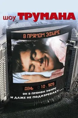 Шоуи Трумен