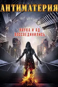 Антиматерия