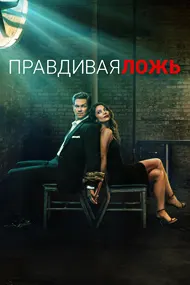Правдивая ложь