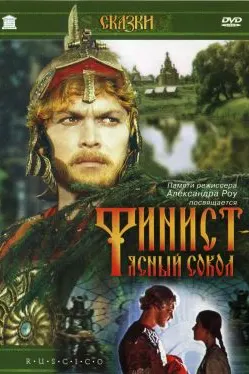 Финист Ясный Сокол