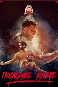 The Last Kumite