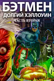 Бэтмен: Долгий Хэллоуин. Часть 2