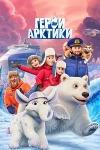 Heroes of the Arctic