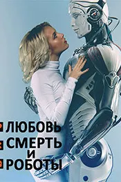 Любовь, смерть и роботы