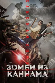 Gangnam Zombie