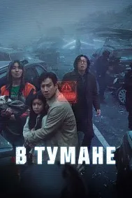 В тумане (Проект «Тишина»)
