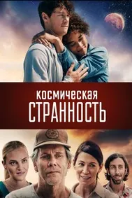 Космическая странность