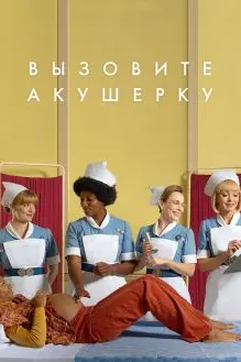 Вызовите акушерку