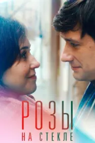 Розы на стекле