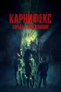 Карнифекс: Мубориза барои зинда мондан