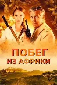 Побег из Африки (Неломающийся меч)