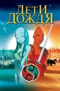Дети дождя
