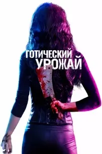Готический урожай