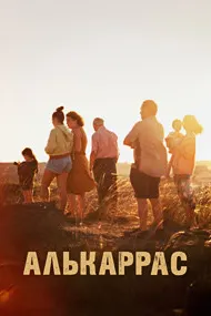 Алькаррас