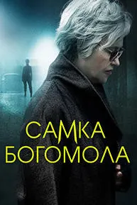 Самка богомола