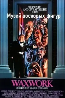 Waxwork