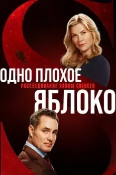 Одно плохое яблоко: Расследование Ханны Свенсен