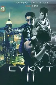 Сукут II