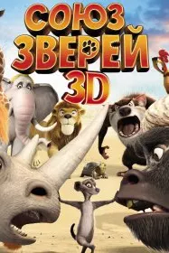 Союз зверей
