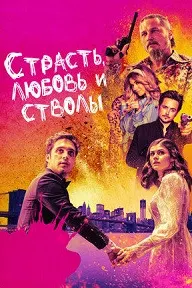 Ҳавас, муҳаббат ва силоҳ