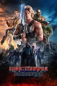 Властелины вселенной /